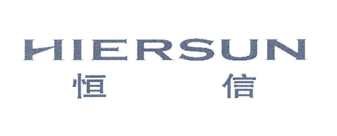 恒信 HIERSUN