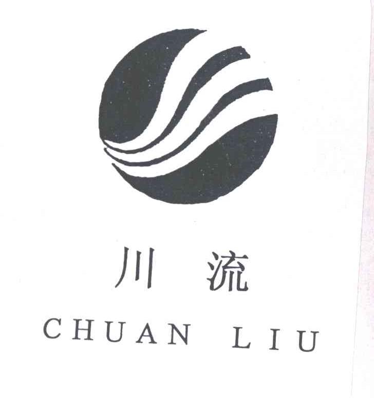 川流