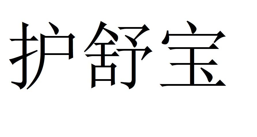 护舒宝