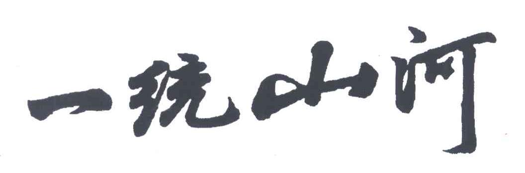 一统山河