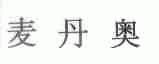 麦丹奥