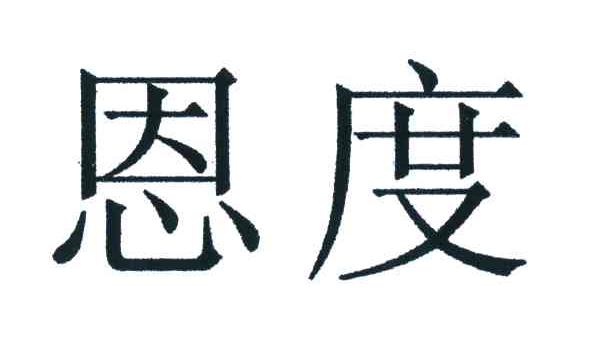 恩度