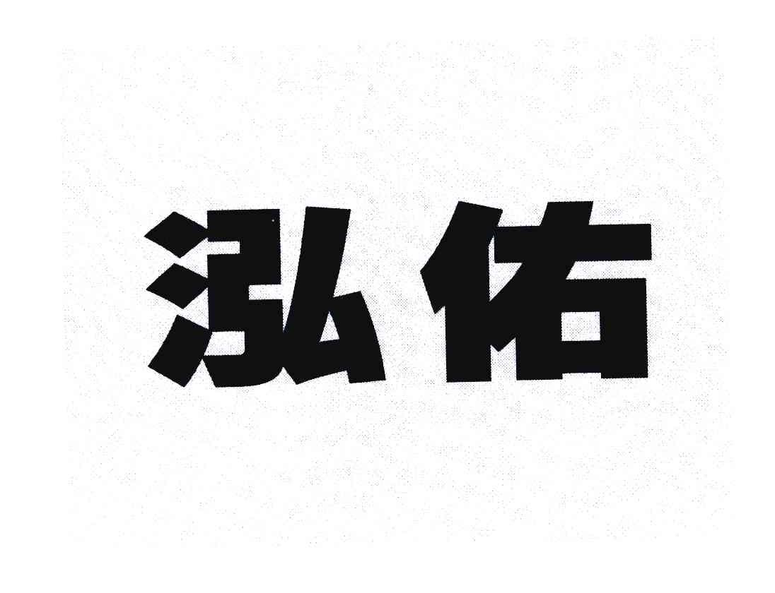 泓佑
