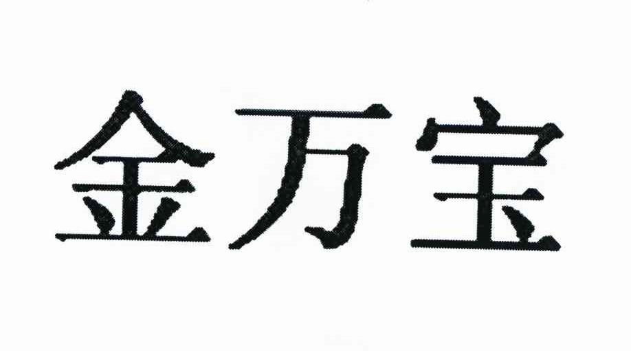 金万宝