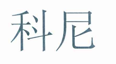 科尼