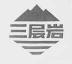 三层岩