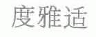 度雅适