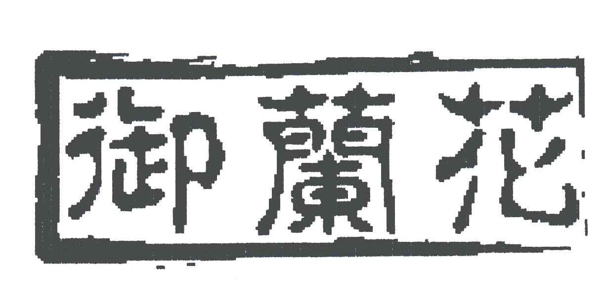 御兰花