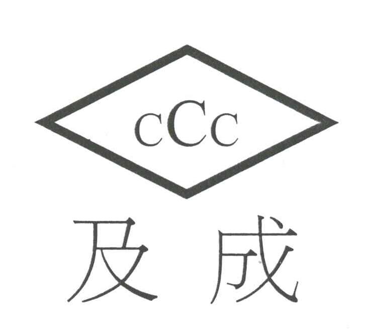 及成