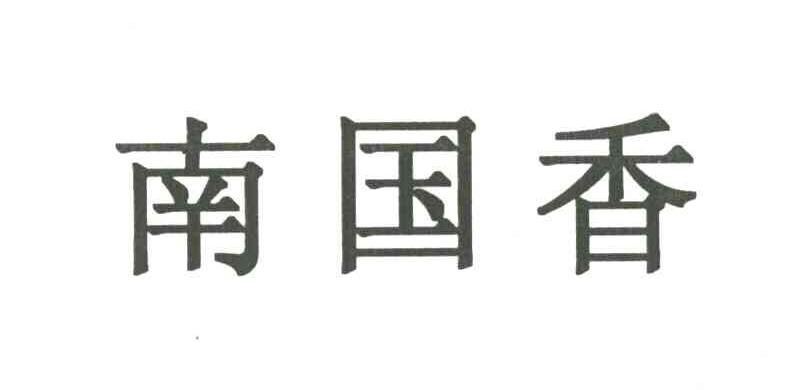 南国香