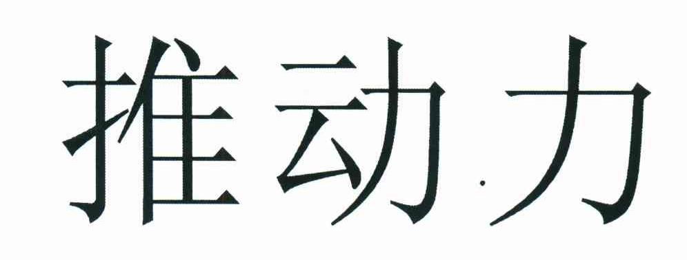 推动力