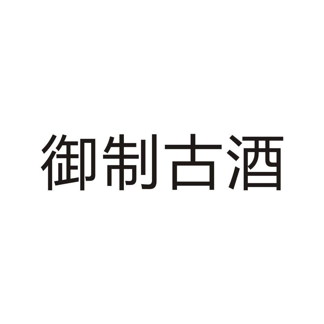 御制古酒