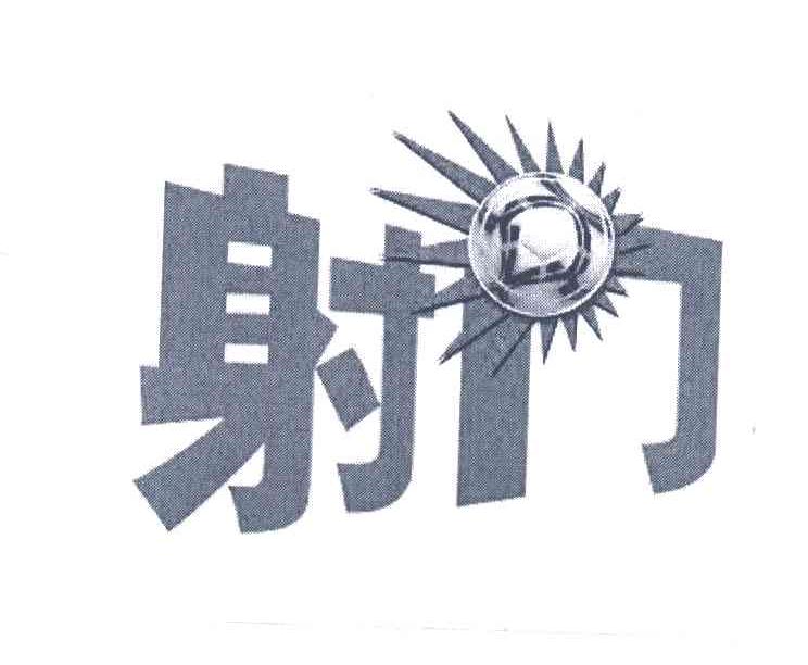射门