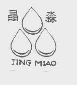 晶淼