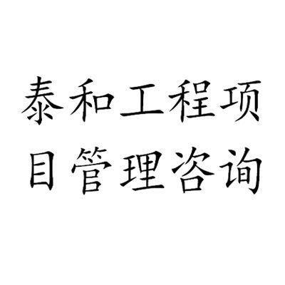 泰和工程项目管理咨询