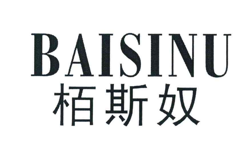 柏斯奴