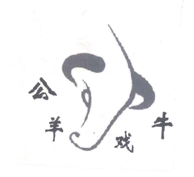 公羊戏牛