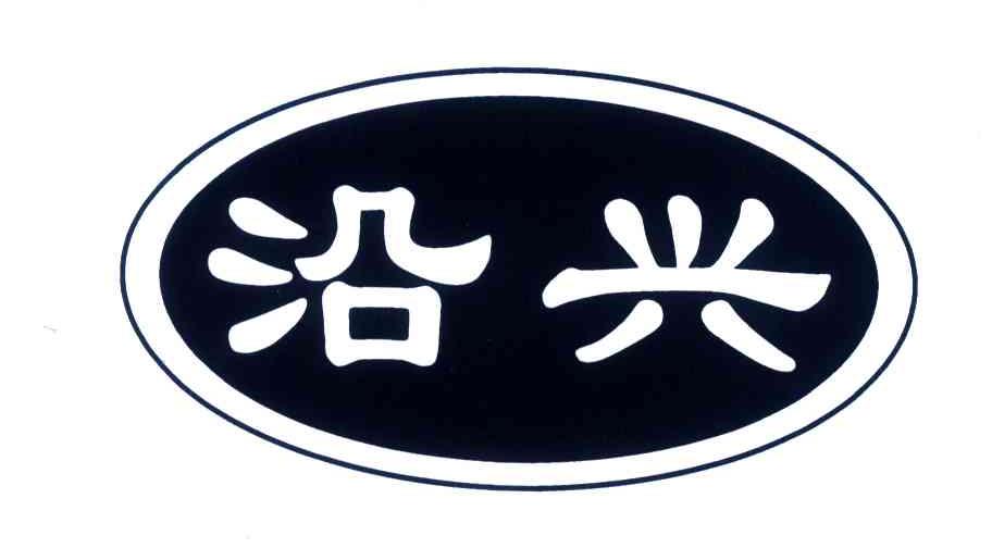 沿兴