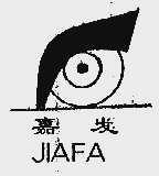 嘉发
