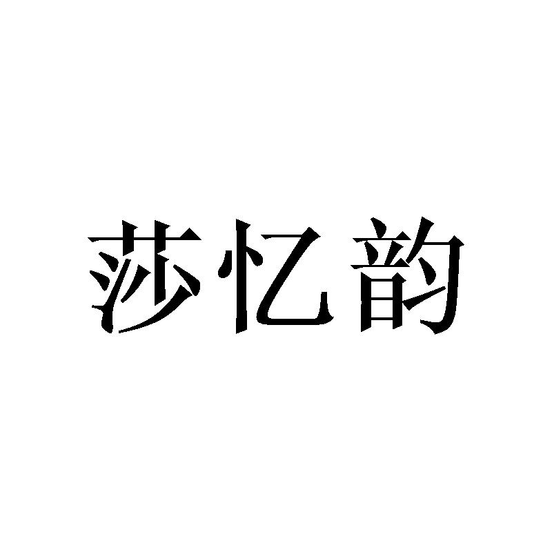 莎忆韵