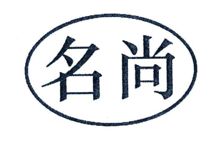 名尚