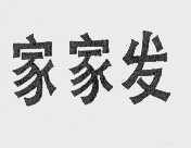 家家发