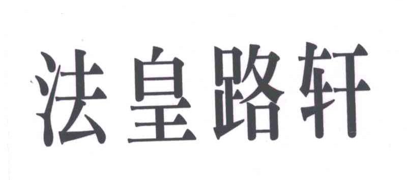 法皇路轩
