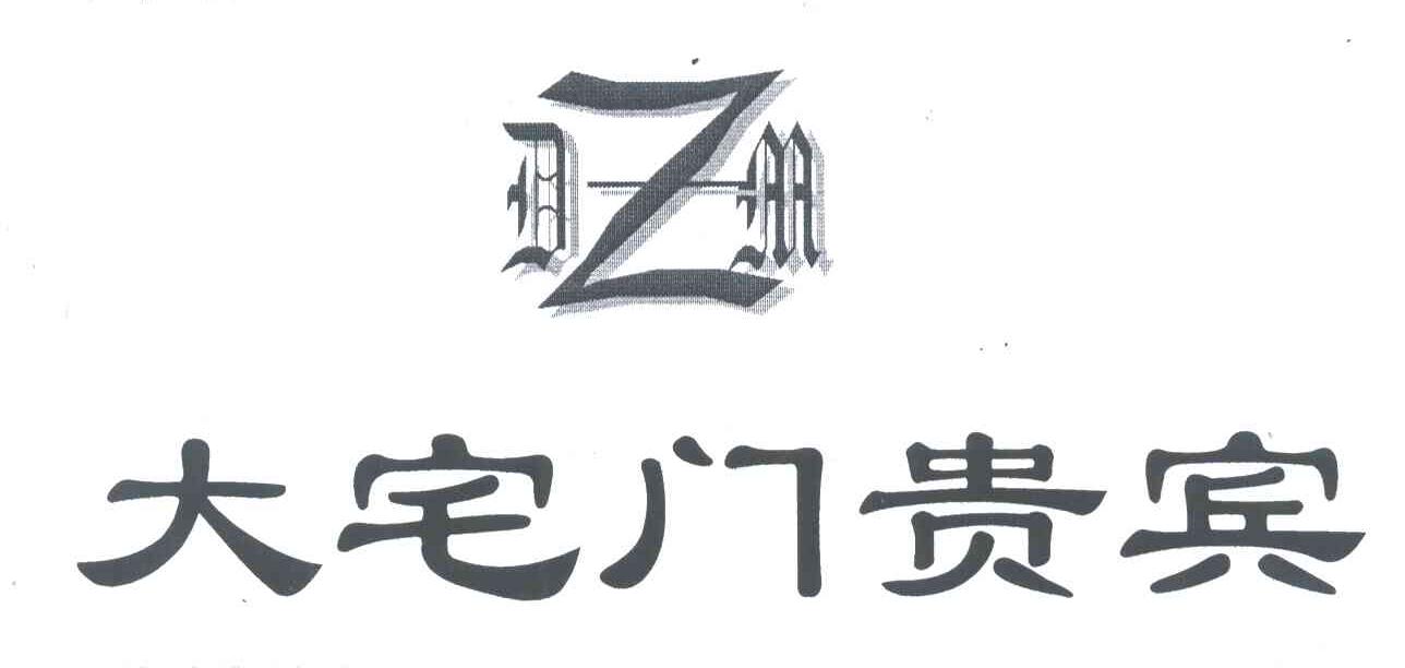 DZM;大宅门贵宾