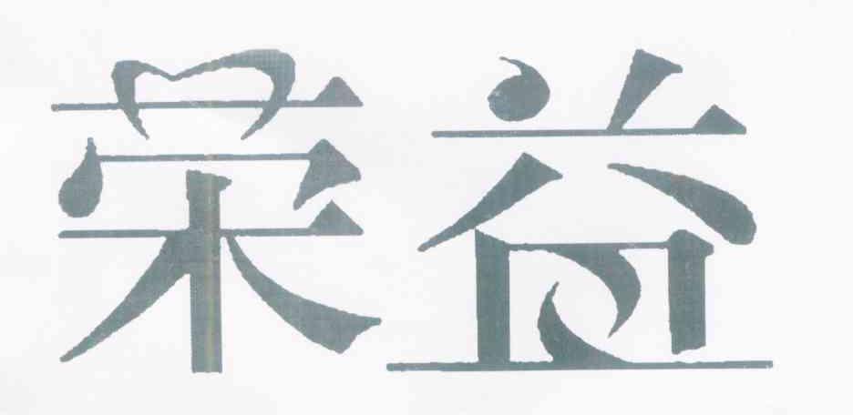 荣益