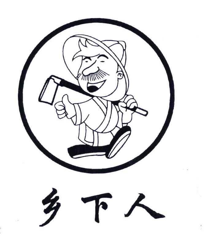 乡下人