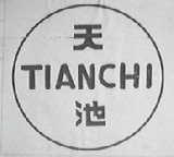 天池