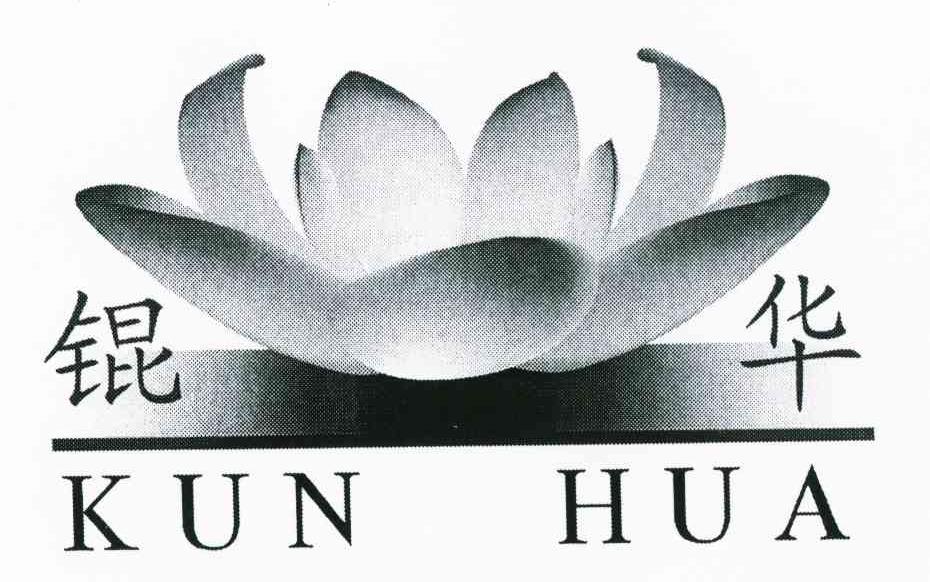 锟华
