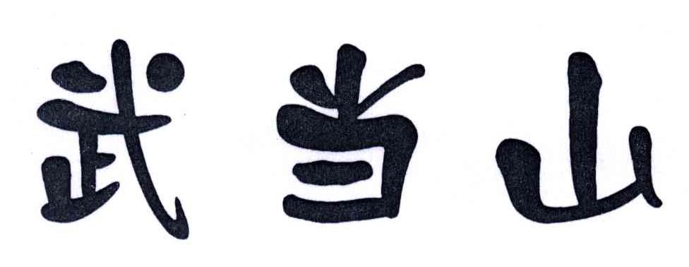 武当山
