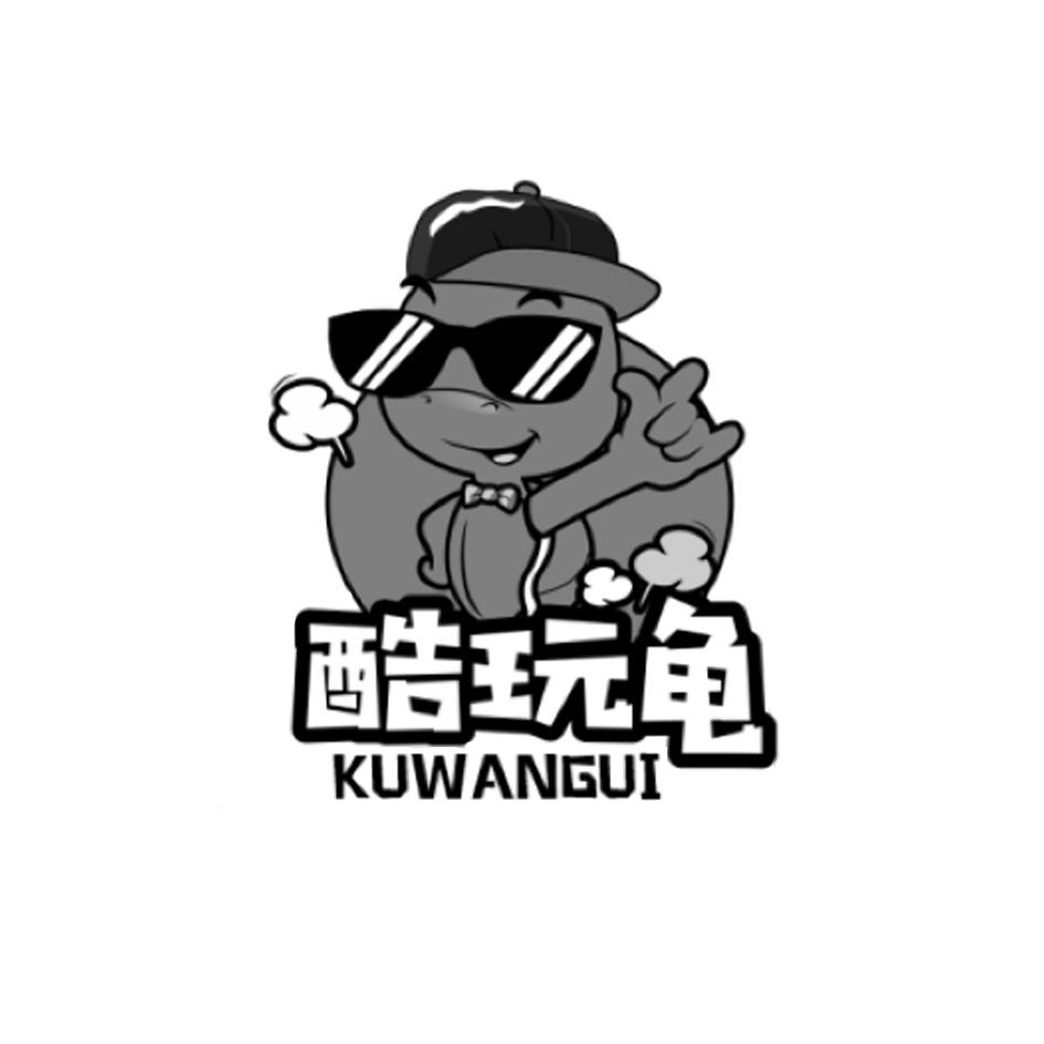 酷玩龟