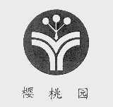 樱桃园