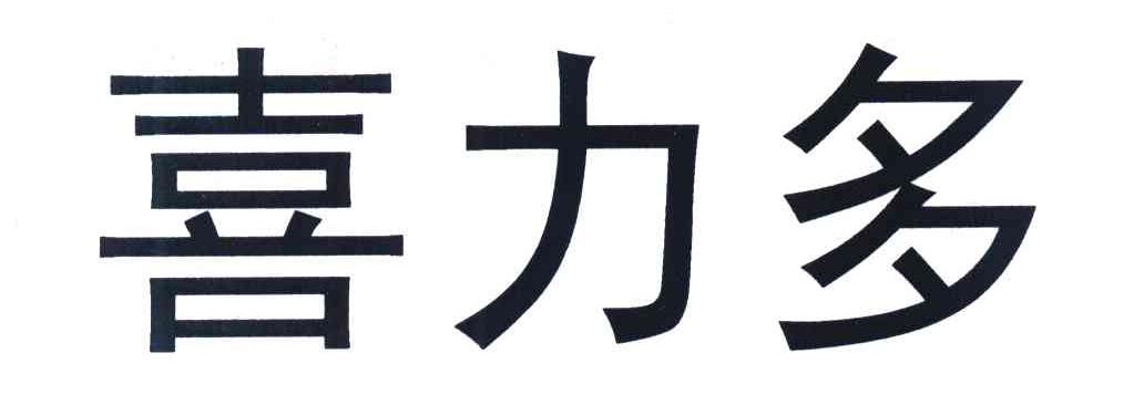 喜力多