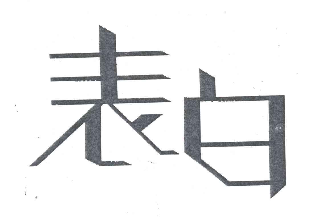 表白