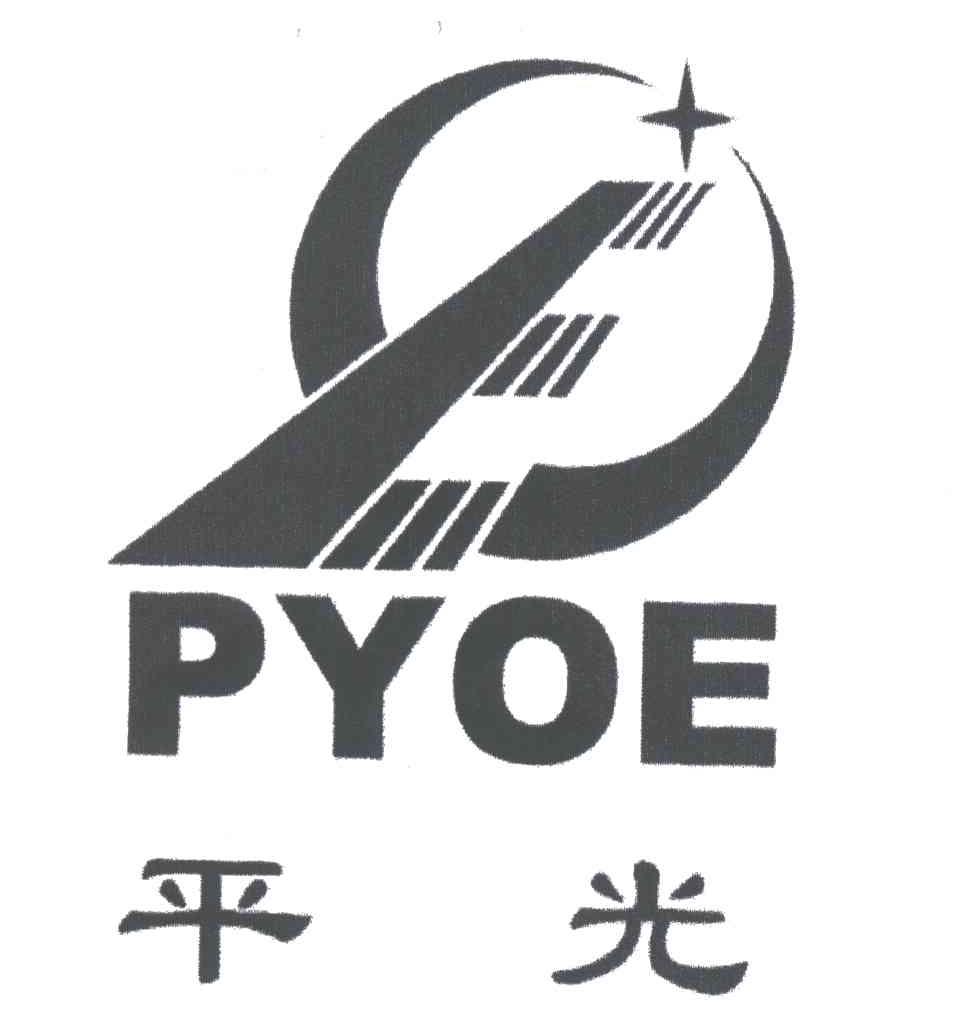 平光