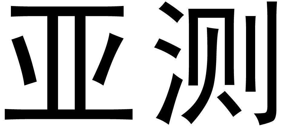 亚测
