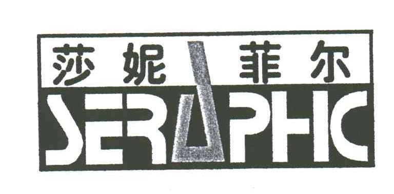 莎妮菲尔SERAPHIC