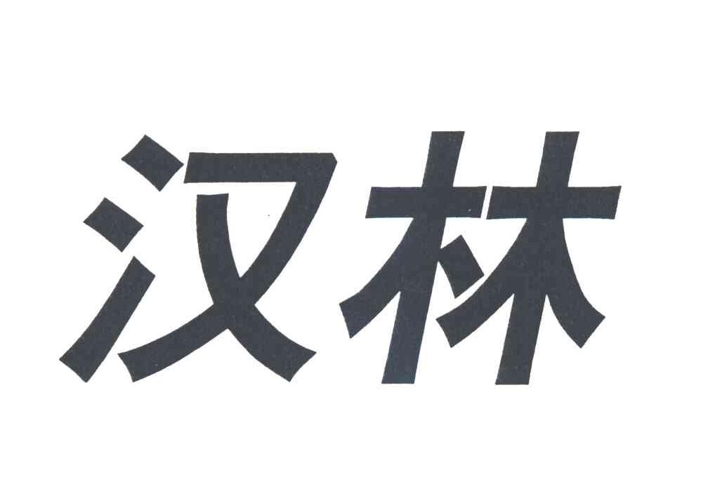 汉林