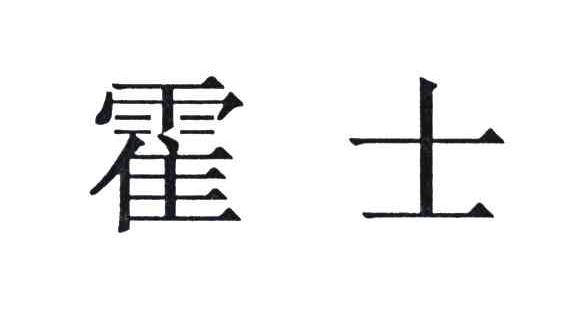 霍士