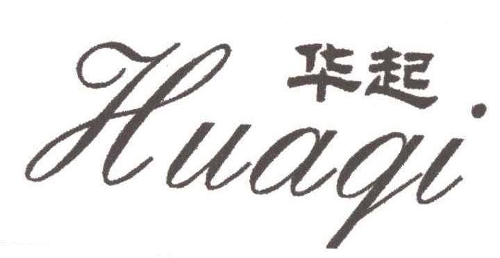 华起