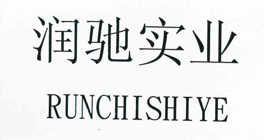 润驰实业
