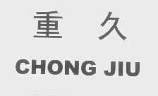 重久