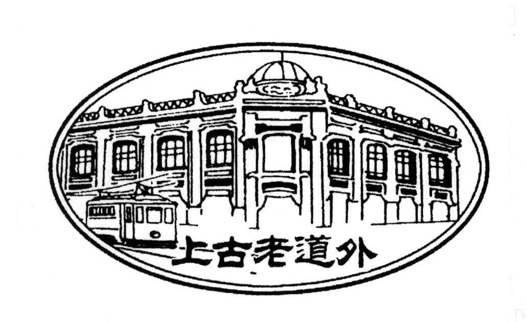 上古老道外