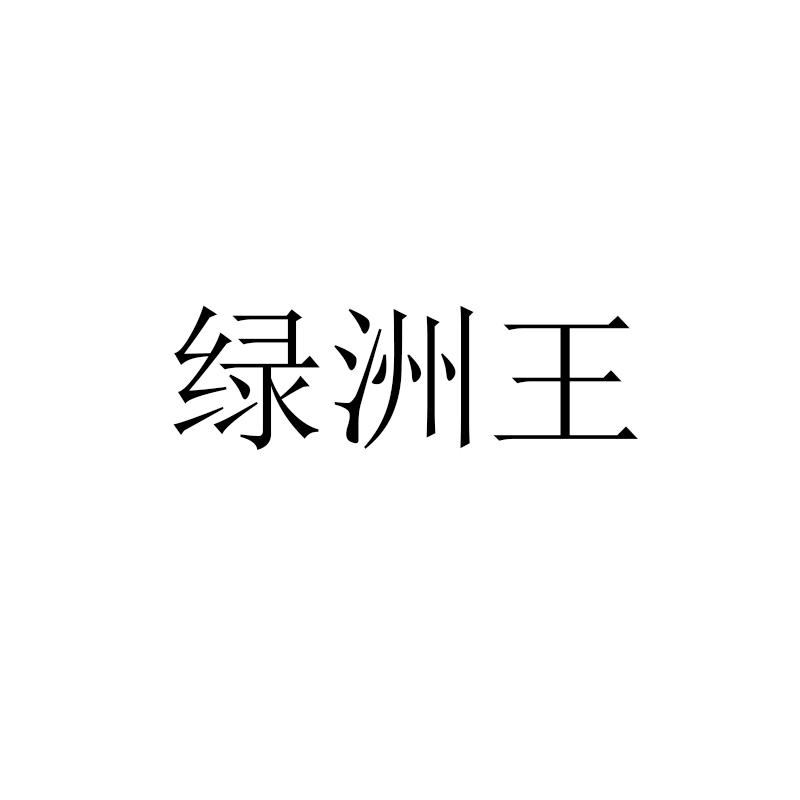绿洲王