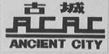 古城