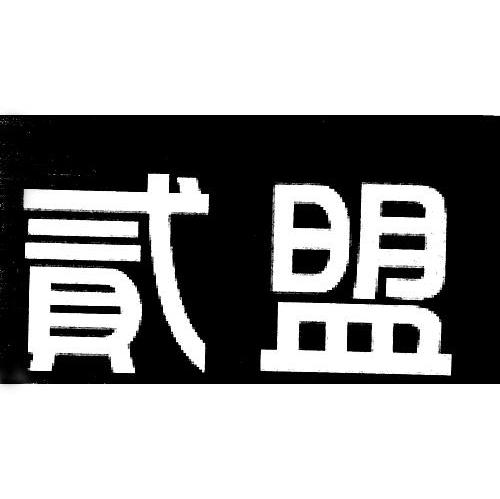 贰盟