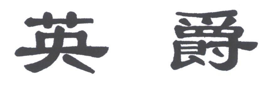 英爵